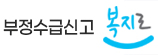 부정수급신고 복지로