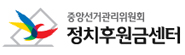 중앙선거관리위원회 정치후원금센터