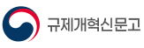 규제개혁신문고