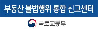 부동산거래질서교란행위 신고센터, 국토교통부, 한국부동산원
