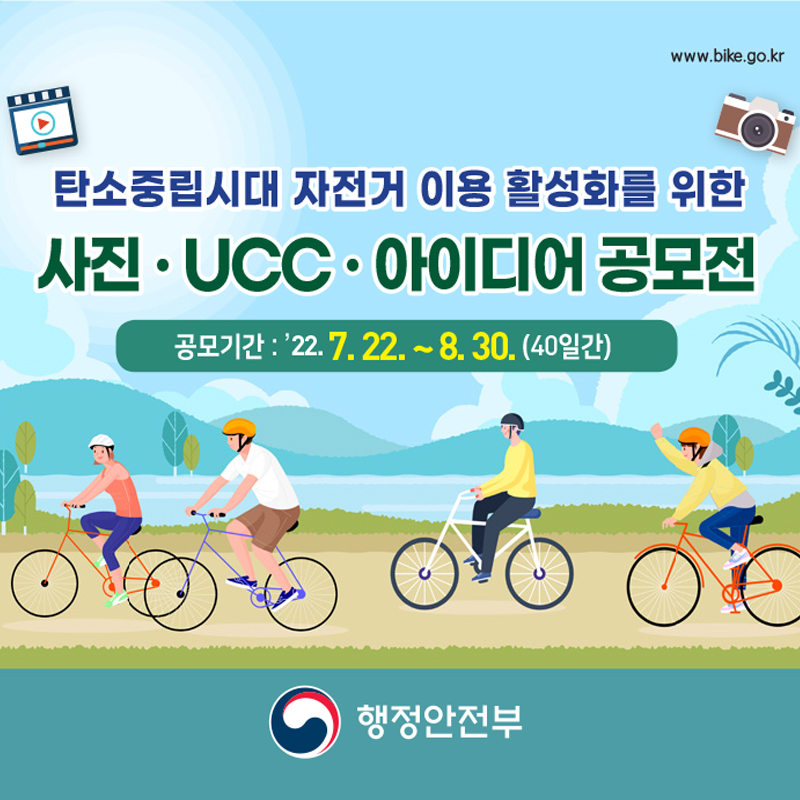 탄소중립시대 자전거 이용 활성화를 위한 사진 UCC 아이디어 공모전
공모기간 2022년 7월 22일 ~ 8월 30일(40일간)
행정안전부
