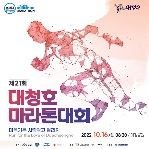 제21회 대청호 마라톤대회
마음가득 사랑담고 달리자
2022. 10.16.(일) 8:30 대청공원