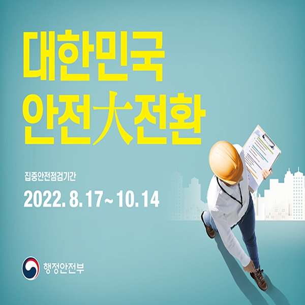 대한민국 안전대전환
집중안전점검기간 2022. 8. 17. ~ 10. 14.