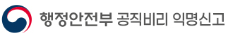 행정안전부 공직비리 익명신고