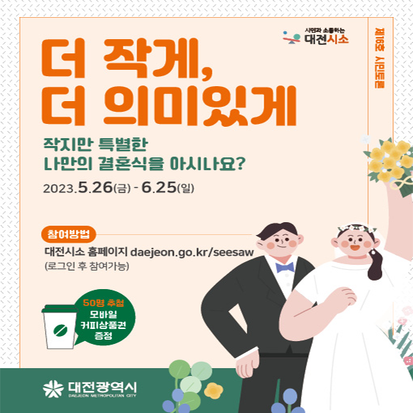 대전시소 제16호 시민토론 작은결혼식 안내
토론기간: 2023. 5. 26.(금) ~ 6. 25.(일) 까지