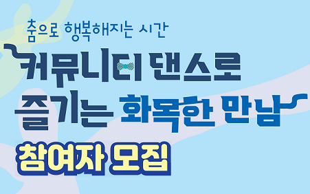 행사명 : 춤으로 행복해지는 시간 - 커뮤니티 댄스로 즐기는 화목한 만남 참여자 모집!
기 간 : 2023. 10. 4 ~ 10. 31 / 매주 화요일, 목요일 총 9차시
장 소 : 대덕문화관광재단 / 대전광역시 대덕구 대전로 1039 하나은행 2층
