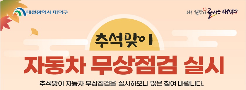 추석맞이 자동차 무상점검 실시!

추석맞이 자동차 무상점검을 실시하오니 많은 참여 바랍니다.

담당 기관: 대전광역시 대덕구