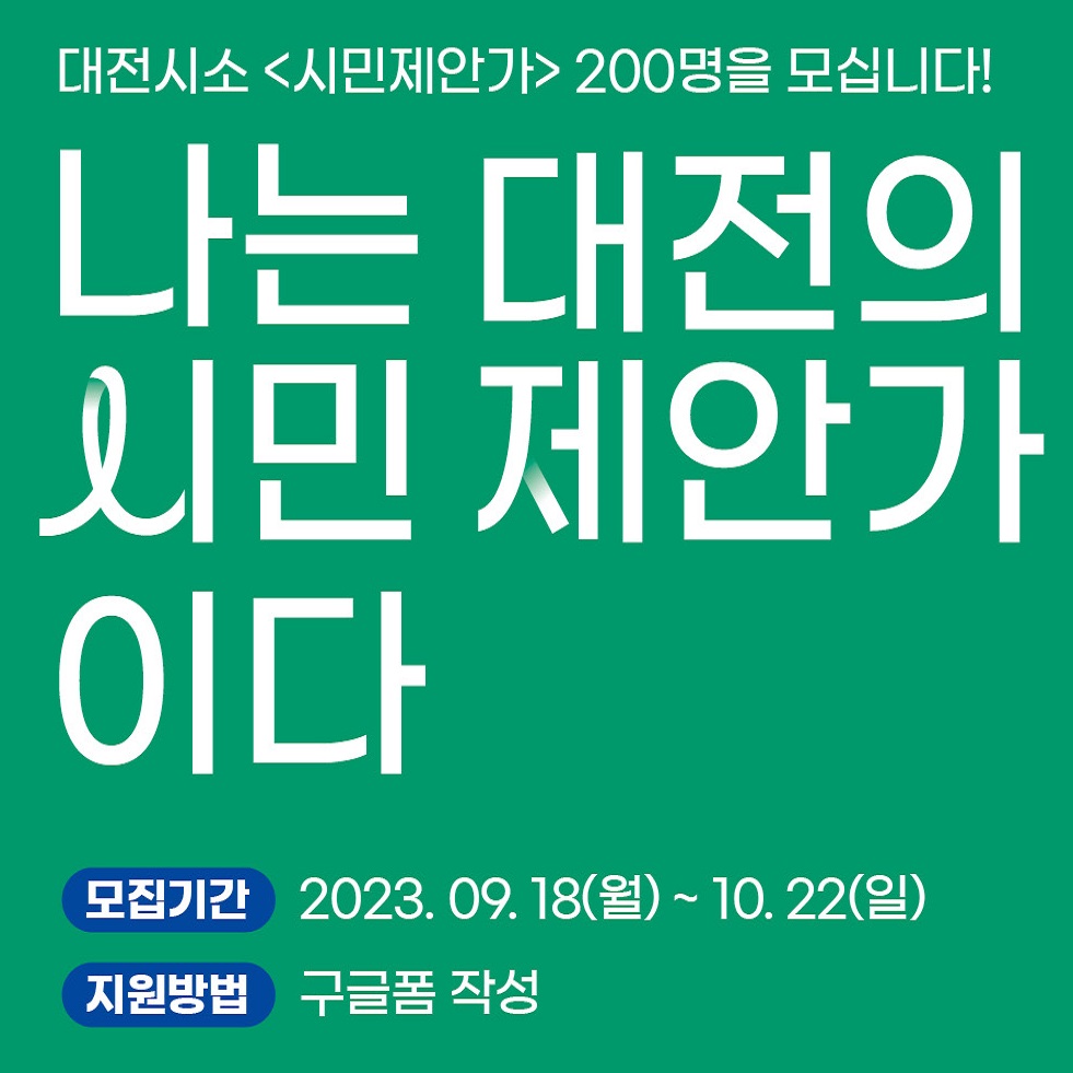나는 대전의 시민 제안가이다 - 대전시소 <시민제안가> 200명을 모십니다!

모집기간 : 2023. 9. 18.(월) ~ 10. 22.(일)

지원방법 : 구글폼 작성

담당기관 : 대전광역시