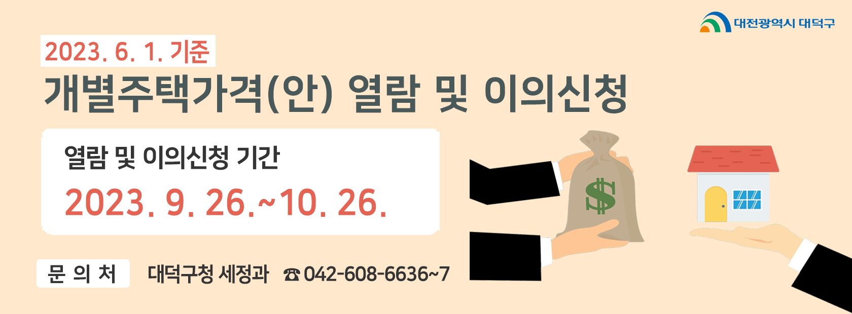 2023.6.1.기준 개별주택가격 열람 및 이의신청

열람 및 이의신청 기간

2023.9.26.~10.26.

문의처 : 대덕구청 세정과 042-608-6636~7