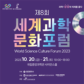 제8회 세계과학문화포럼(World Science Culture Forum 2023)

2023.10.20.(금)~21.(토) 10:00~18:00
국립중앙과학관 사이언스홀