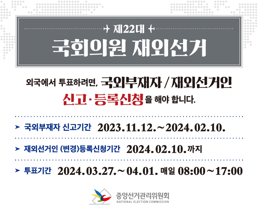국외부재자 신고·재외선거인 등록신청 안내