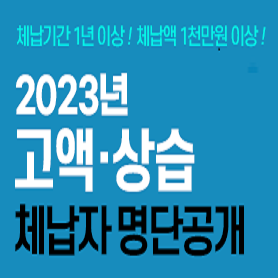 2023년 고액,상습 체납자 명단 공개!