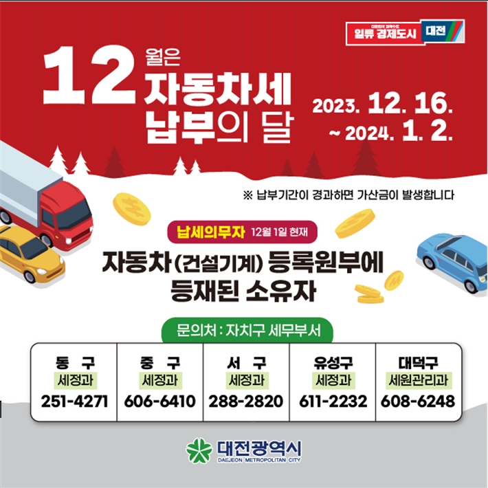 12월은 자동차세 납부의 달입니다. 

납세의무자 : 자동차 등록원부에 등재된 소유자
