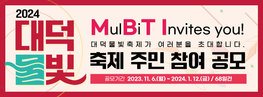 2024 대덕 물빛 축제 주민 참여 공모

대덕물빛축제가 여러분을 초대합니다.