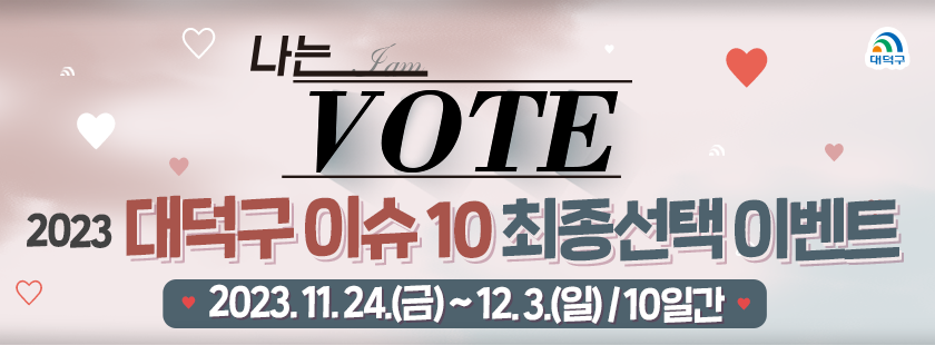 나는 VOTE

2023 대덕구 이슈 10 최종선택 이벤트

2023.11.24(금) ~ 12.3.(일) / 10일간