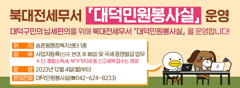 북대전세무서 '대덕민원봉사실' 운영

대덕구민의 납세편의를 위해 북대전세무서 '대덕민원봉사실' 을 운영합니다!