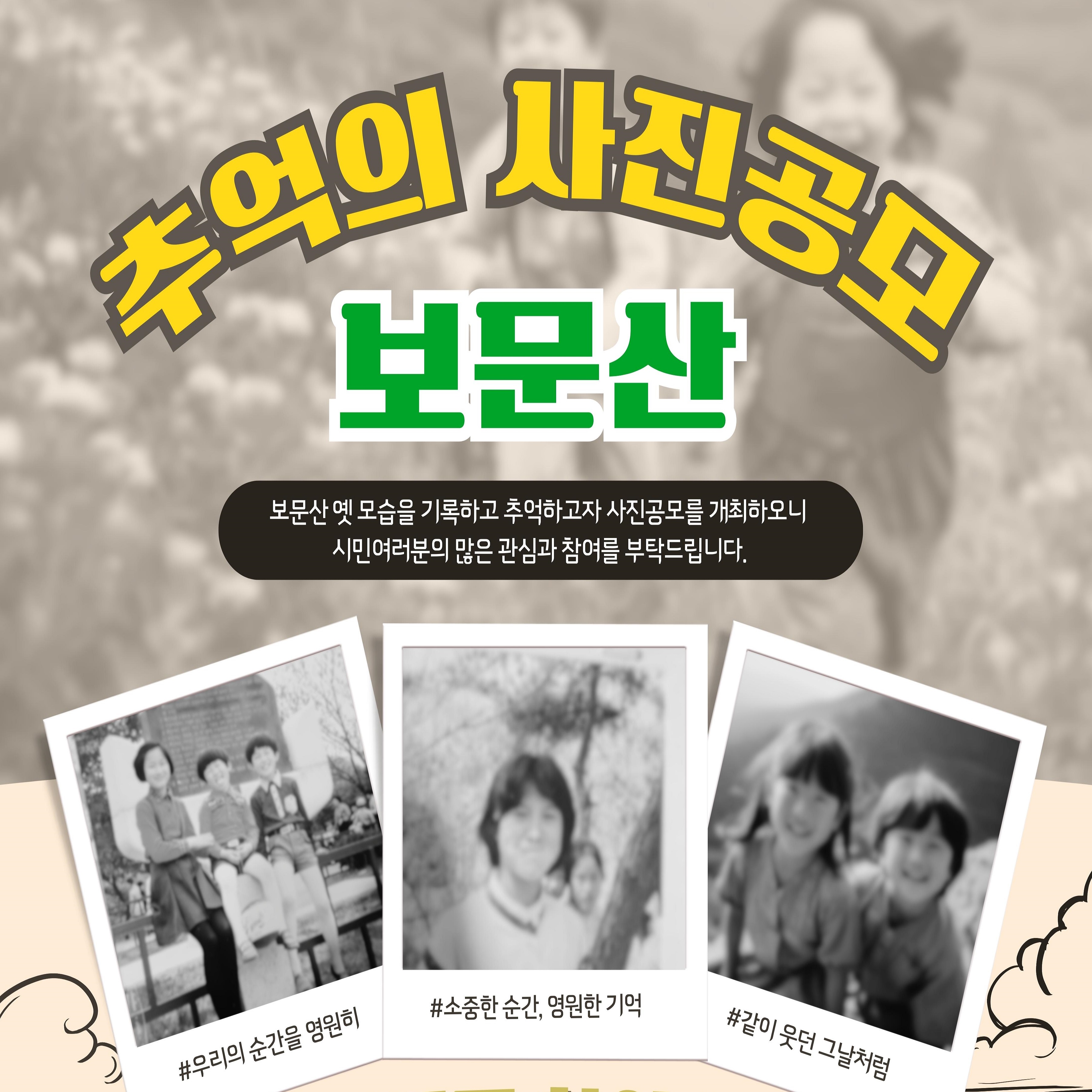 추억의 사진공모 보문산
-보문산 옛 모습을 기록하고 추억하고자 사진공모를 개최하오니 시민여러분의 많은 관심과 참여를 부탁드립니다.