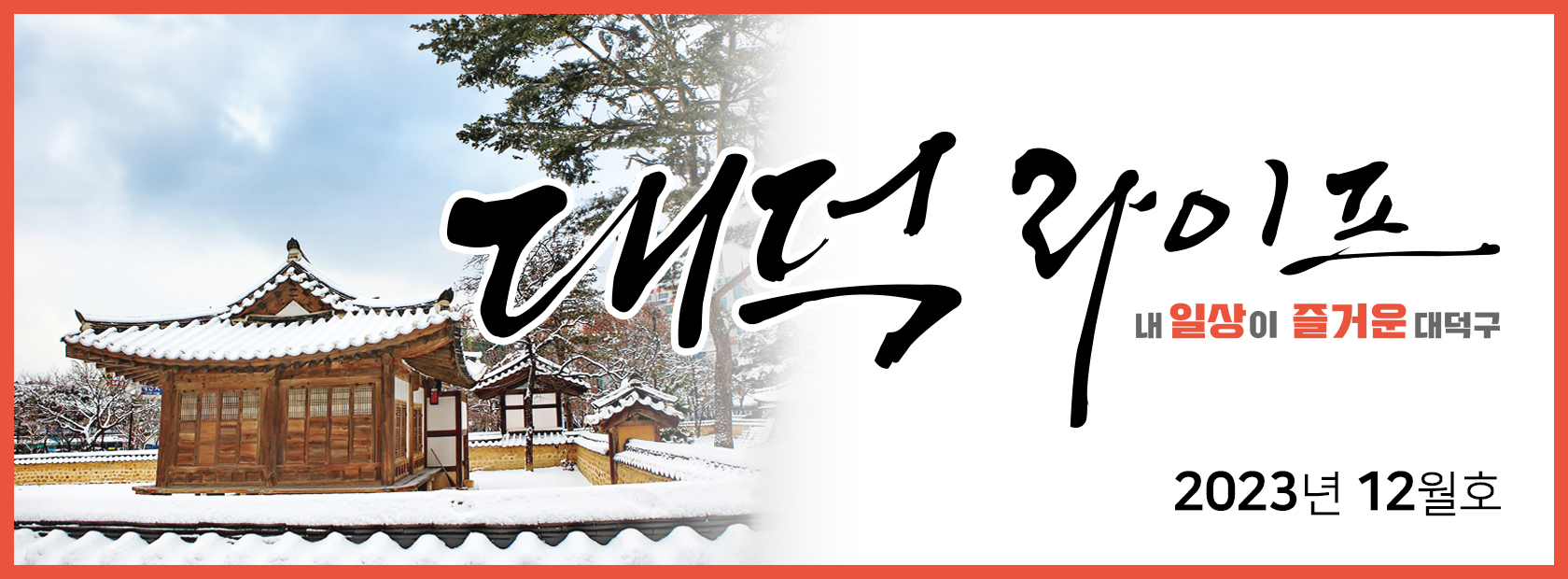 대덕라이프 2023년 12월호