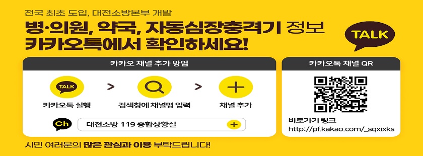 전국 최초 도입, 대전소방본부 개발

병원,약국,자동심장충격기 정보 카카오톡에서 확인하세요!