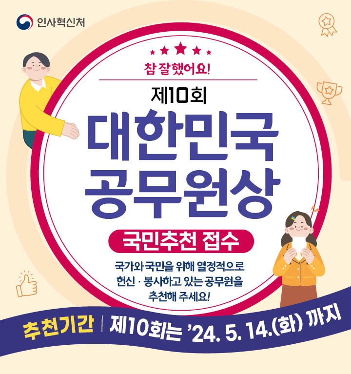제 10회 대한민국 공무원상

국민 추천 접수


5.14(화) 까지