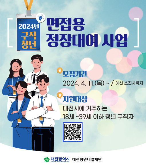 면접용 정장대여 사업

모집기간 : 2024.4.11 ~

지원대상 : 대전시에 거주하는 18~39세 이하 청년 구직자