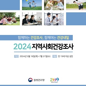2024 지역사회 건강조사
