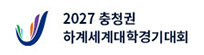 2027 충청권 하계세계대학경기대회