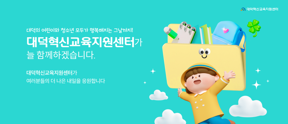 대덕혁신교육지원센터가 늘 함께하겠습니다.