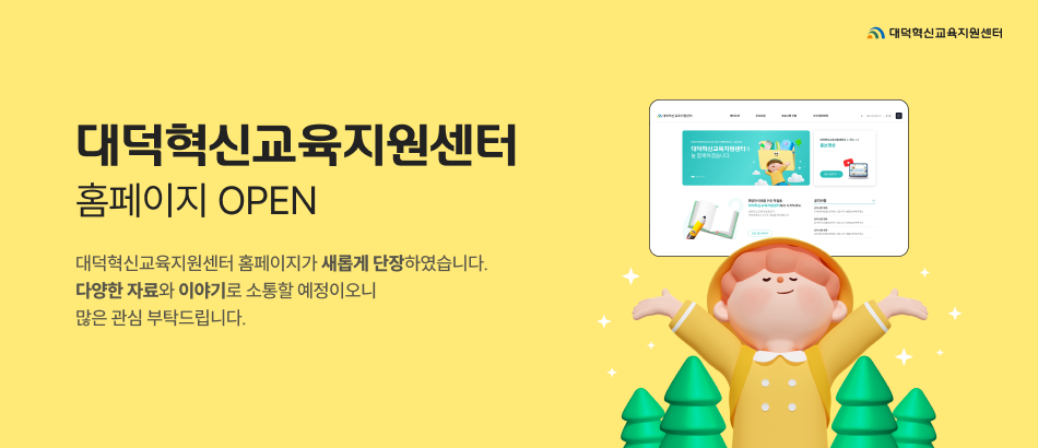 대덕혁신교육지원센터 홈페이지 OPEN