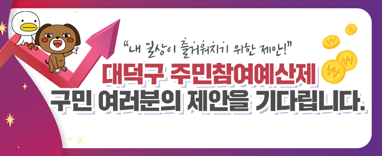 대덕구 주민참여예산제

구민 여러분의 제안을 기다립니다.