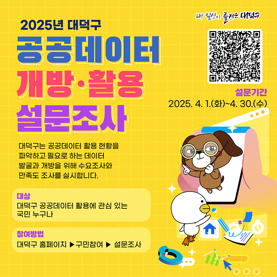 2025년 대덕구 공공데이터 개방·활용 설문조사

- 조사기간: 25. 4. 1.(화) ~ 4. 30.(수)
- 조사대상: 대덕구 공공데이터 활용에 관심 있는 누구나