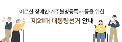 어르신 장애인 거주불명등록자 등을 위한 대통령선거안내