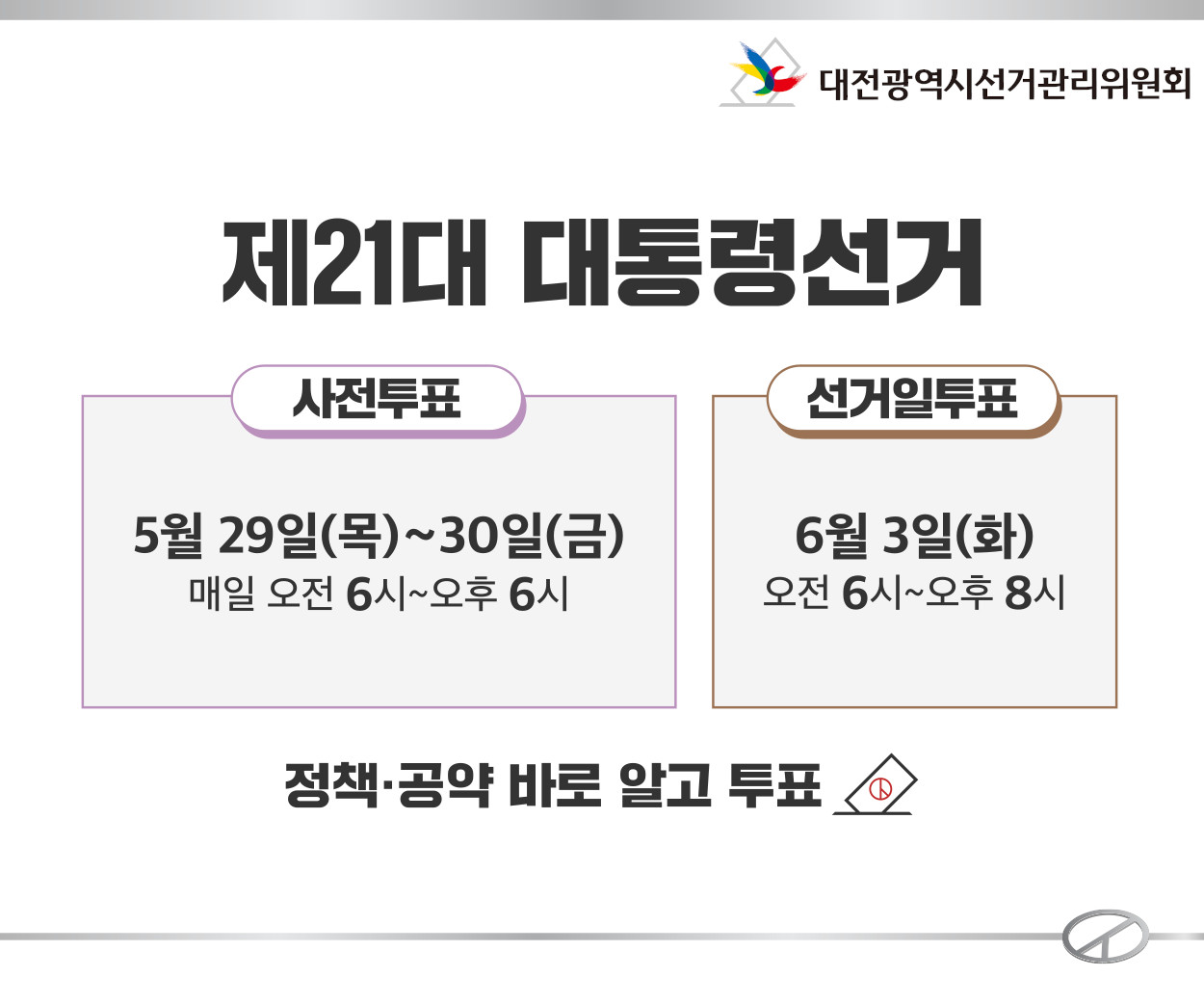 제21대 대통령선거 안내