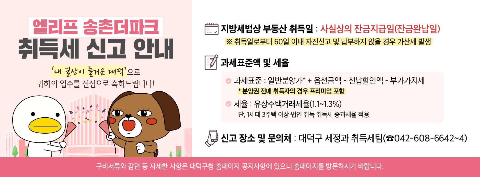 엘리프 송촌더파크 취득세 신고 안내