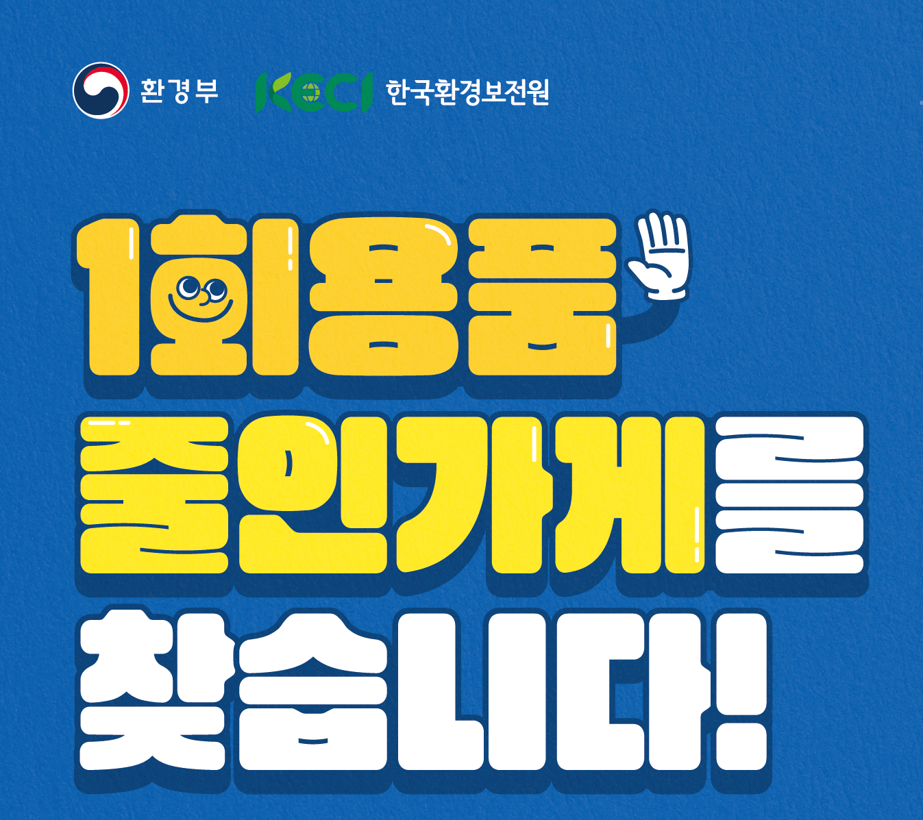 1회용품 줄인가게 모집