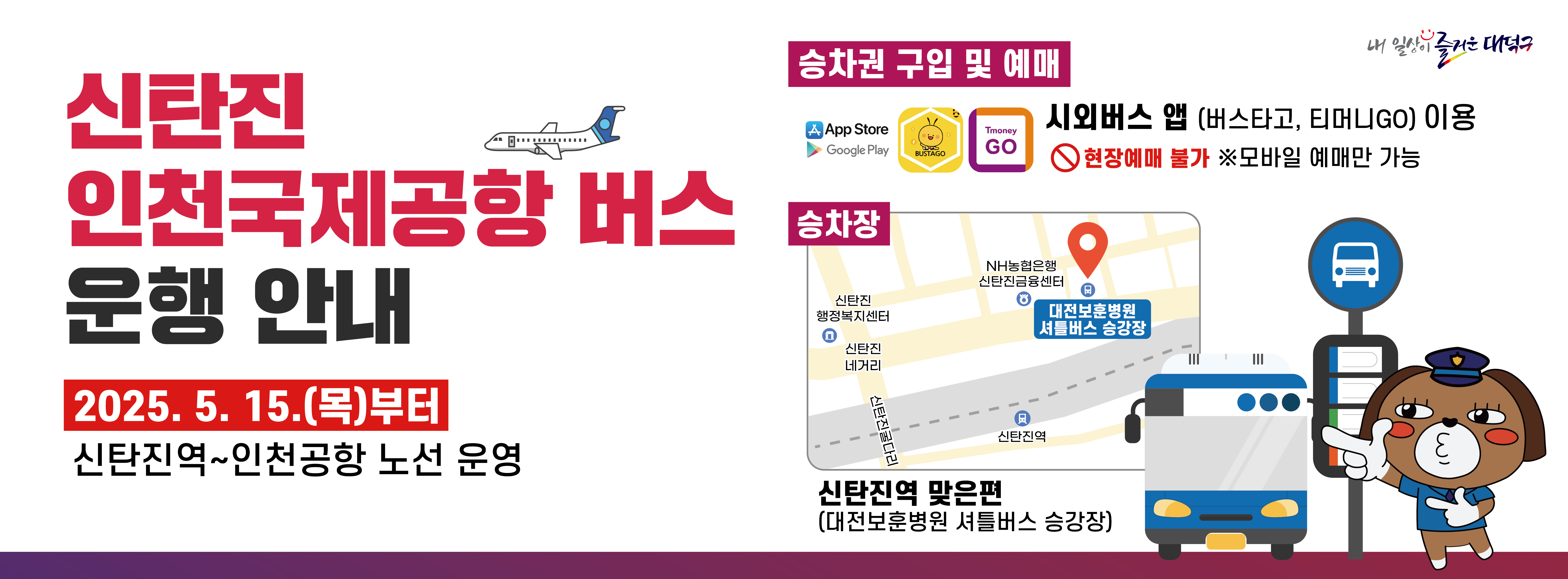 신탄진 인천국제공항 버스 운행 안내