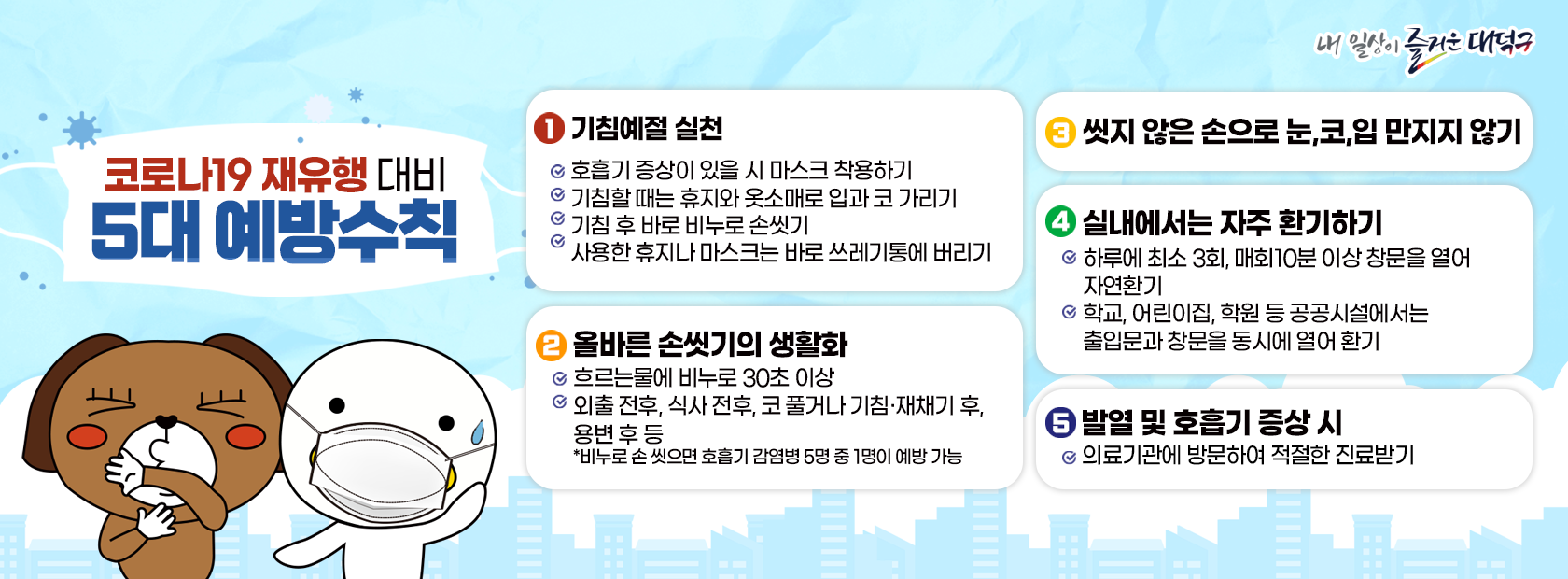 코로나19 재유행 대비 5대 예방수칙