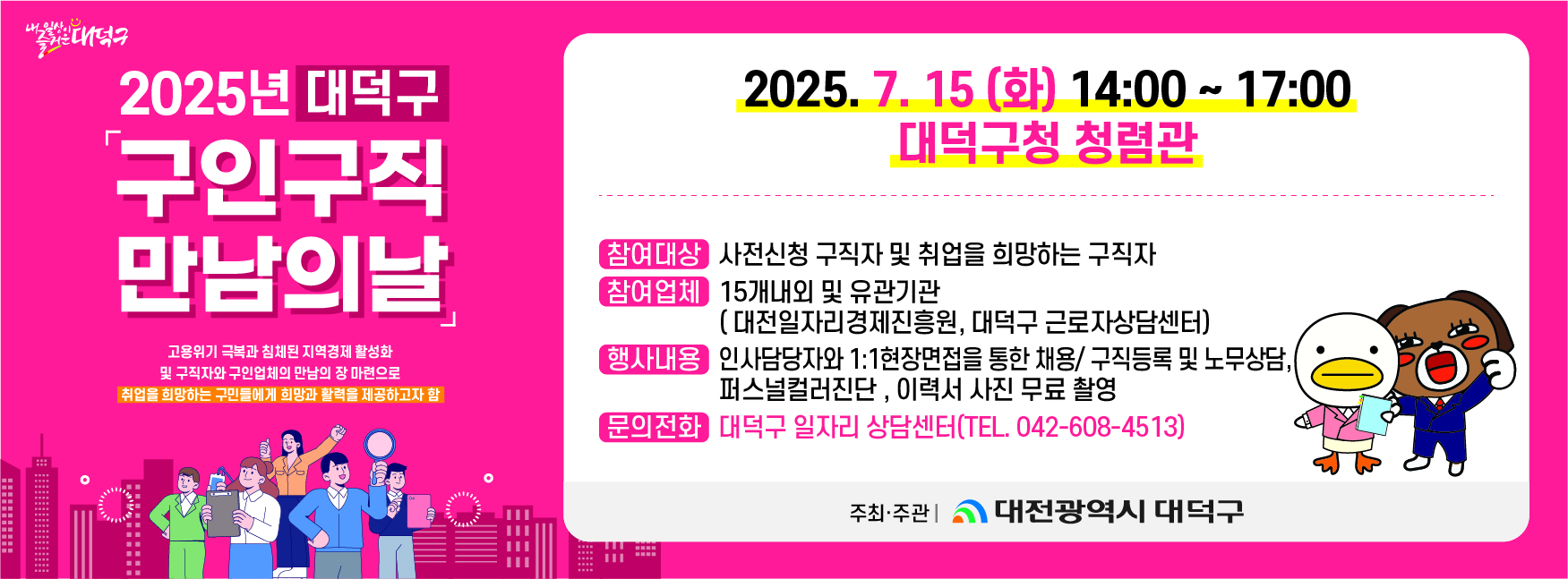 2025년 대덕구 구인구직 만남의 날