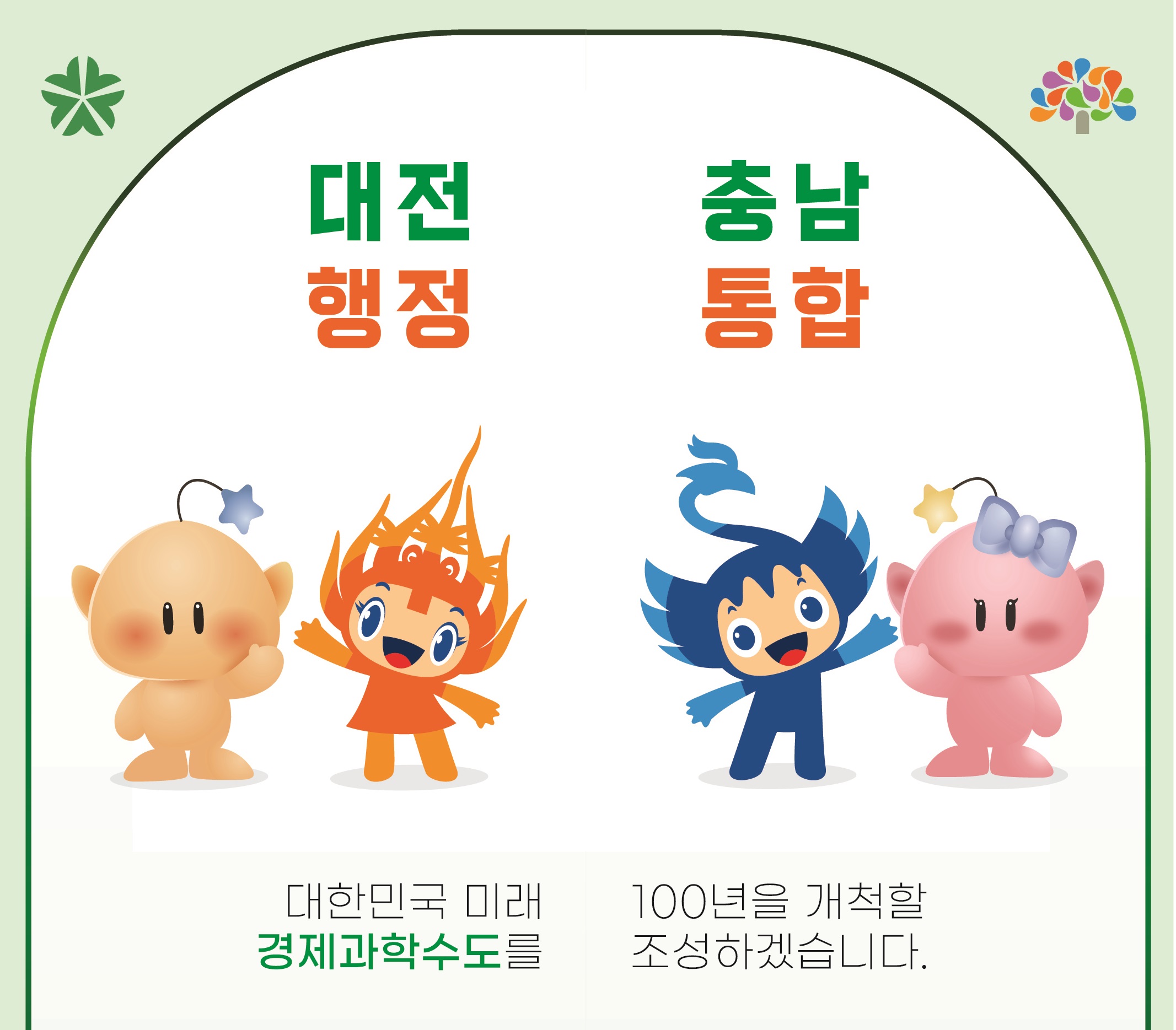 대전 충남 통합 미래상