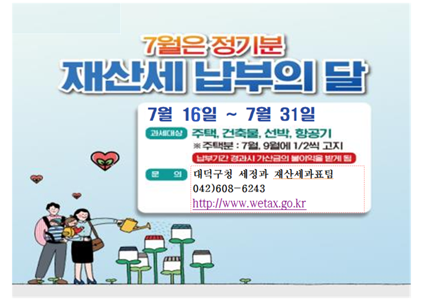 7월은 정기분 재산세 납부의 달