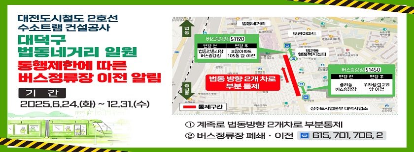 트램관련 대덕구 법동네거리 일원   버스정류장 이전
