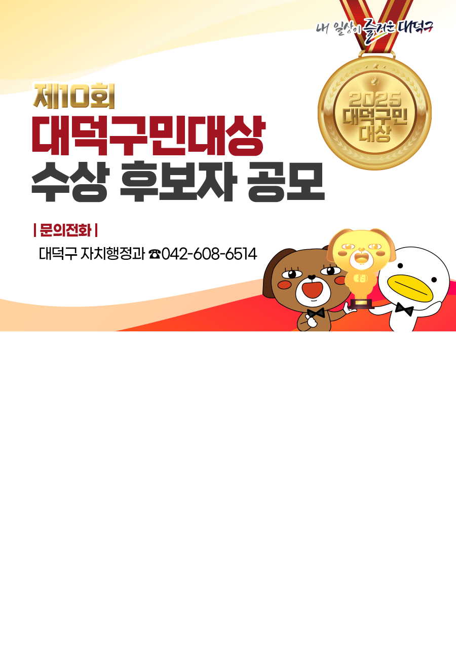 제 10회 대덕구민대상 수상 후보자 공모

문의전화: 대덕구 자치행정과 042-608-6514