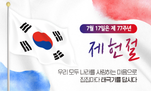 7월 17일은 제 77주년

제헌절

우리 모두 나라를 사랑하는 마음으로 집집마다 태극기를 답시다