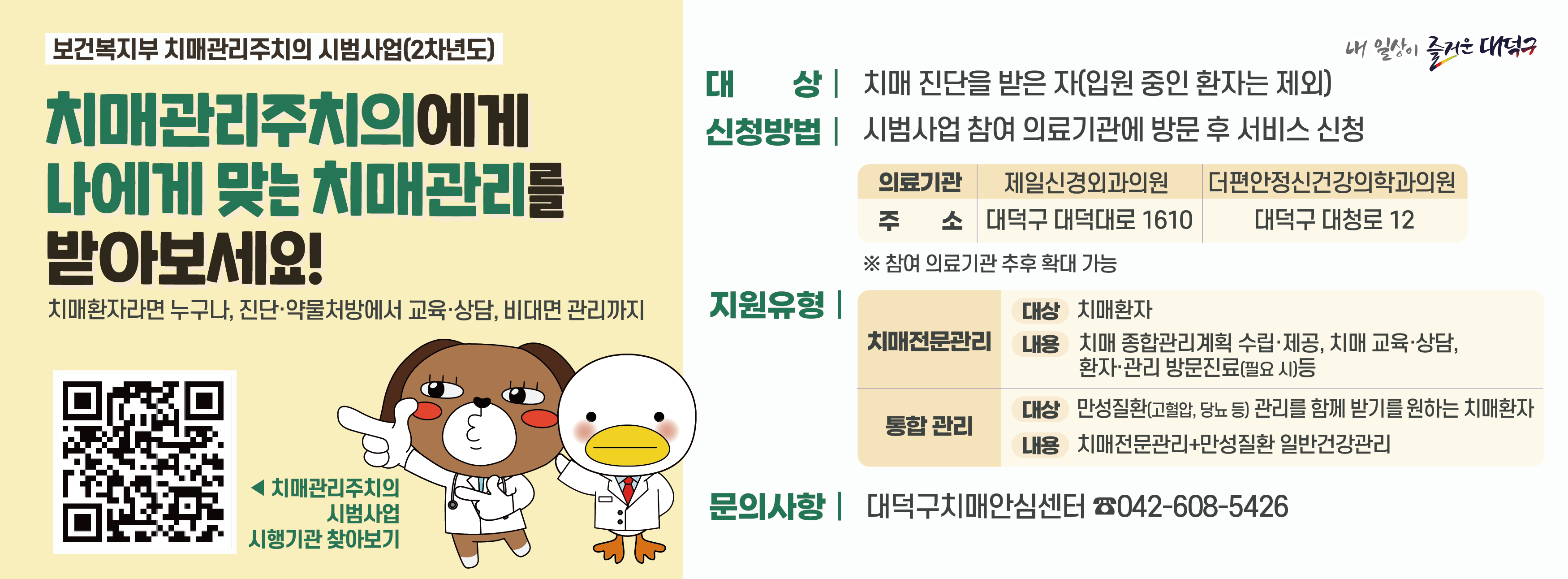 보건복지부 치매관리주치의 시범사업

대상: 치매 진단을 받은 자
신청방법: 시범사업 참여 의료기관에 방문 후 서비스 신청
문의사항: 대덕구치매안심센터 / 042-608-5426