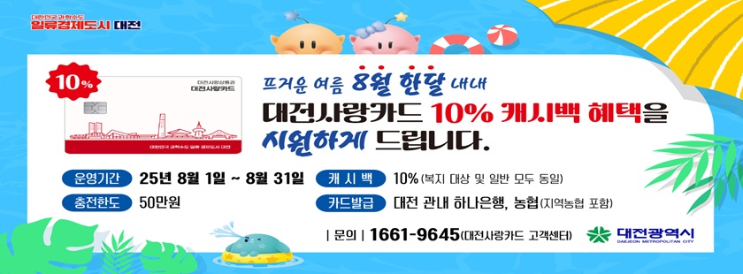 대전사랑카드 8월 캐시백