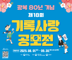 ○ 공모명 : 제18회 기록사랑 공모전
 ○ 접수기간 : 2025. 8. 1.(금) ~ 9. 30.(화), 61일간
 ○ 참가대상 : 전 국민(초등부, 중고등부, 일반부) * 동일 연령 청소년 참가 가능
 ○ 공모주제(안)  
   ◆ ‘광복의 감동, 기록으로 다시 만나다’ 
    ① 광장의 기쁨에서, 일상의 기록으로
    ② 기록으로 이어진 광복, 미래로 피어나다
    ※ 제시 주제 중 한 가지를 선택, 자유롭게 창작활동·응모
 ○ 공모부문 : 글짓기(시·산문), 그림그리기(포스터·캘리·웹툰), 동영상(숏폼·미드폼)
 ○ 주최/후원 : 행정안전부 국가기록원 / 광복80년기념사업추진위원회·교육부