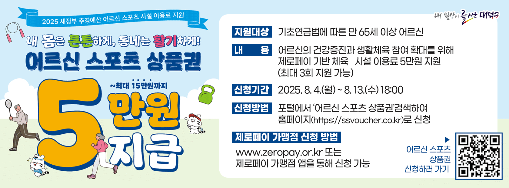 어르신 스포츠시설 이용료 지원사업

신청기간: 2025. 8. 4.(월) ~ 8. 13.(수) 18:00
신청방법: 포털에서 '어르신 스포츠 상품권'검색하여 홈페이지(https://ssvoucher.co.kr)로 신청