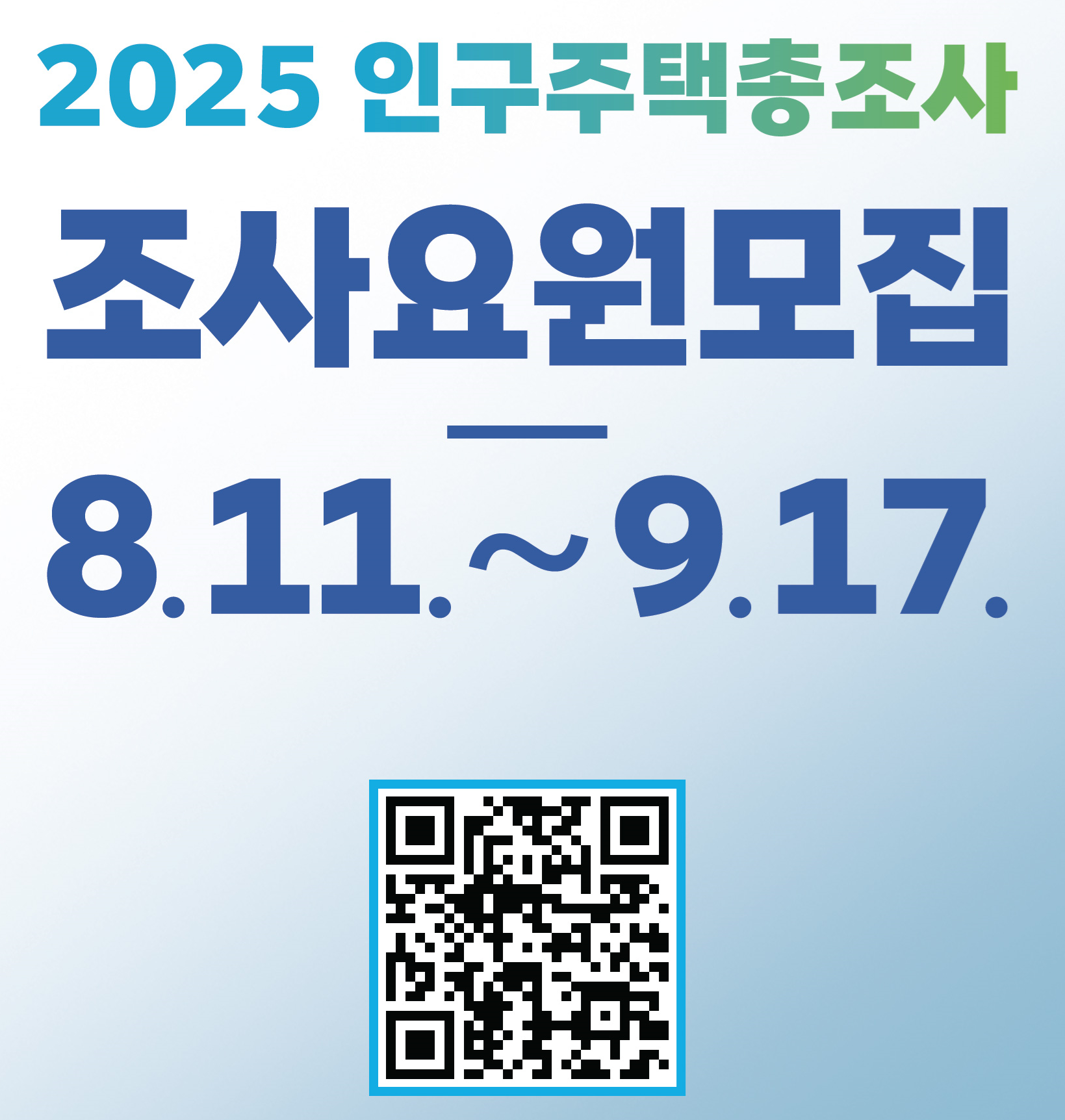 2025 인구주택총조사 조사요원 모집