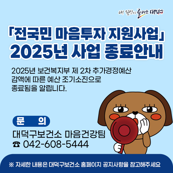 2025년 전국민 마음투자 지원사업 종료 안내