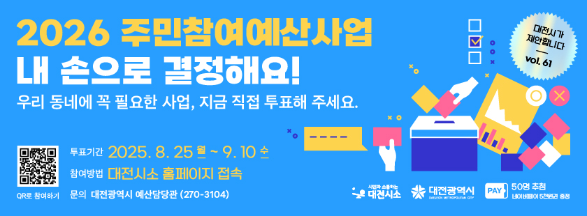 2026 주민참여예산사업 안내

투표기간: 2025. 8. 25.(월) ~ 9. 10.(수)
참여방법: 대전시소 홈페이지 접속